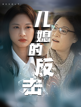 儿媳的反击