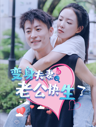 变身夫妻