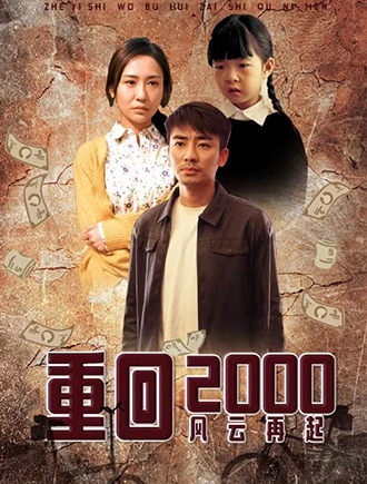 重生2000：风云再起