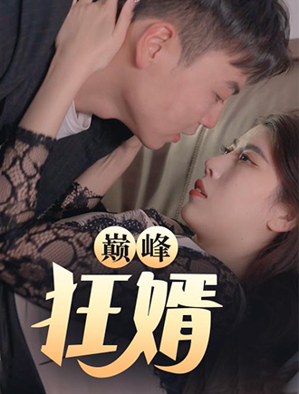 巅峰狂婿