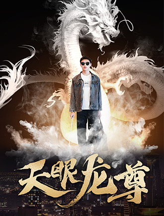 天眼龙尊