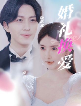 婚礼换爱