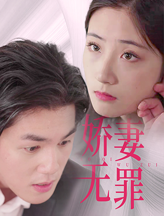 娇妻无罪