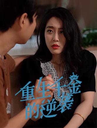 重生千金的逆袭
