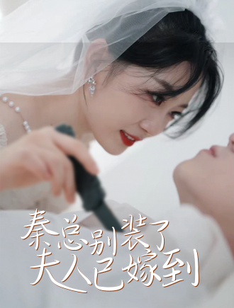 秦总别装了，夫人已嫁到！