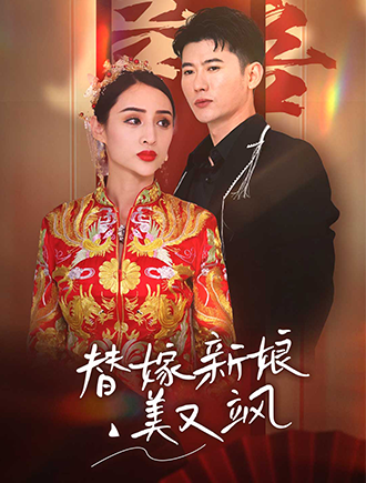 替嫁新娘美又飒