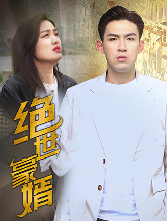 绝世豪婿