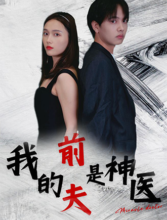 我的前夫是神医