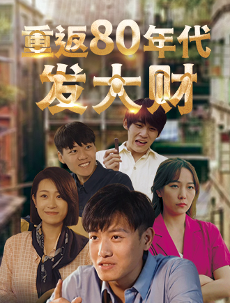 重回80年代