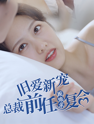 旧爱新宠，总裁前任跪地求