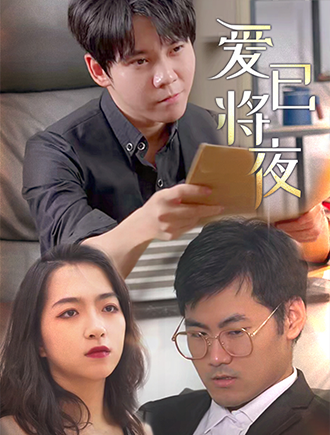 爱已将夜