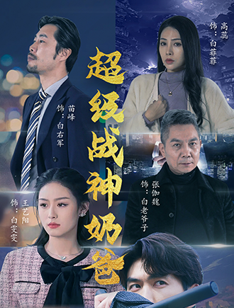 战神奶爸