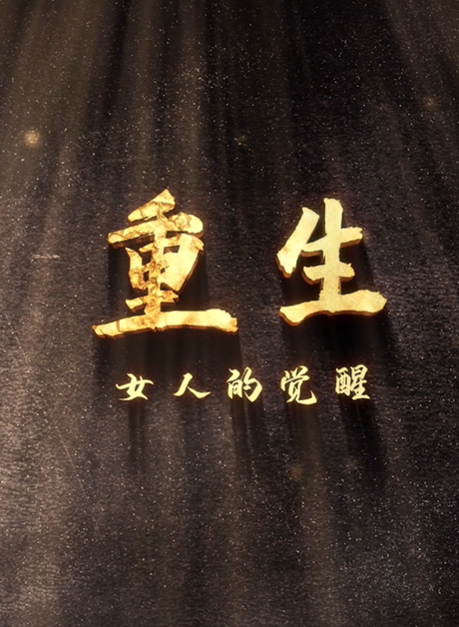 重生，女人的觉醒